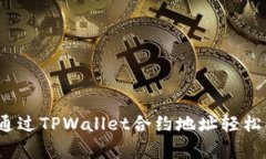 专家揭秘：如何通过TPWa