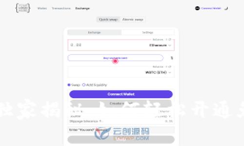 TPWallet专家独家揭秘：如何轻松开通免密支付的秘诀
