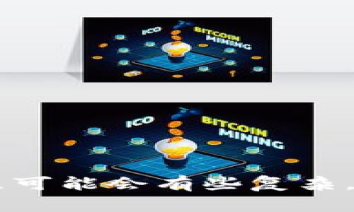 要将CRO（Crypto.com Coin）网络加入TP Wallet，您可以按照以下步骤进行操作。以下是详细指南，希望能帮助您顺利完成这个过程。

步骤一：下载和安装TP Wallet

首先，您需要确保您的设备上安装了TP Wallet。如果您还没有安装，可以在手机的应用商城（如App Store或Google Play）中搜索“TP Wallet”并下载安装。安装过程相对简单，只需按照提示进行，就能够完成安装。

步骤二：创建或导入钱包

打开TP Wallet后，您需要选择是创建一个新钱包还是导入一个已有的钱包。如果您是第一次使用TP Wallet，请选择“创建钱包”，系统会引导您设置密码并生成助记词。确保将助记词妥善保管，这对于找回钱包非常重要。

步骤三：添加CRO网络

在TP Wallet的界面中，您可能会看到一个“添加网络”或“链管理”的选项。点击后，您可以选择CRO网络，也就是Crypto.com的网络。在这里，您需要确认并添加CRO网络，以便进行后续的操作。

步骤四：充值CRO币

一旦您成功添加了CRO网络，下一步就是充值CRO币。您可以选择从其他钱包转账CRO到TP Wallet，或者通过交易所进行购买并转入TP Wallet。请注意，转账前要检查您输入的地址是否正确，以免造成资产损失。

步骤五：管理您的资产

在您成功充值CRO币后，您可以在TP Wallet中查看和管理您的资产。您可以进行转账，查看交易记录，或进行其他操作。TP Wallet提供了友好的用户界面，方便您管理各种数字资产。

注意事项

在使用TP Wallet和CRO网络时，有几个注意事项，值得提醒一下：
ul
    li安全性：请务必保护好您的助记词和密码，避免泄露给他人。/li
    li网络手续费：在转账时，网络可能会收取手续费，因此请留意余额和转账费用。/li
    li更新和备份：定期检查TP Wallet的更新，并做好钱包的备份，以防丢失。/li
/ul

总结

通过以上步骤，您应该能够顺利将CRO网络加入TP Wallet，并进行资产管理。对于新手来说，这个过程可能会有些复杂，但只要耐心操作，就能够顺利上手。希望这些信息对您有帮助，祝您在加密货币的世界里投资顺利！