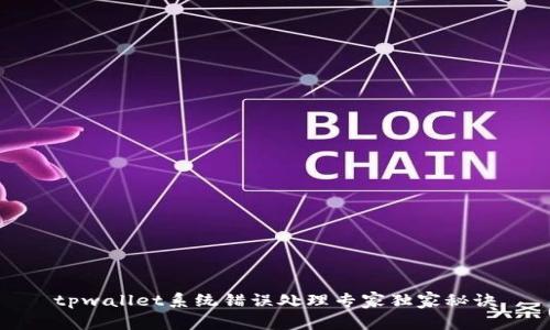 tpwallet系统错误处理专家独家秘诀