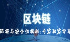 TPWallet限额与安全性揭秘：