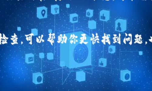如果你在将SHIB（Shiba Inu）转入TPWallet后找不到这笔交易，这里有一些步骤可以帮助你找回你的资产或了解问题所在。请按以下方法逐步排查：

查看交易记录
首先，你需要确认你的转账是否已经成功。在钱包的交易历史中查看一下，是否能看到相关的交易记录。如果找不到，可能转账没有成功，或者你可能需要更长的时间等待确认。

确认转账地址
确保你转账时使用的地址是正确的。很多时候，因为输入错误的地址而导致资金丢失。如果你使用的地址与TPWallet提供的地址不符，那么你的资产可能已经发送到错误的地址。

检查网络状态
有时，网络拥堵或其他技术问题会导致资产转移延迟。你可以查看区块链浏览器，输入你的交易哈希值（transaction hash），以确认资金是否在网络上成功转移。

联系TPWallet客服
如果你确认了交易是成功的，但仍然无法在TPWallet中看到你的资产，建议联系TPWallet的客服。他们可能会要求你提供一些信息，例如交易哈希、转账地址等，以便更好地帮助你解决问题。

了解常见问题
很多用户在进行转账时可能会遇到类似的问题，一些常见的原因包括：
ul
    li网络拥挤，导致确认时间延长/li
    li错误的转账地址/li
    li未选择正确的网络（例如，ETH网络和BSC网络不同）/li
/ul

在区块链上查看状态
你可以使用像Etherscan这样的区块链浏览器，输入你的钱包地址或交易哈希，查看最新的交易状态。如果你的交易仍在“待处理”状态，可能需要再耐心等待一段时间。

总结
在数字货币的交易中，安全和准确性是非常重要的。如果你的SHIB在转入TPWallet后消失，遵循以上步骤进行检查，可以帮助你更快找到问题，也能更好地为未来的交易做好准备。记得妥善保管你的钱包信息及相关的交易细节，确保每次转账都准确无误。

如果问题依然存在，务必保持耐心，积极寻求帮助。希望你能顺利找到你的SHIB资产！