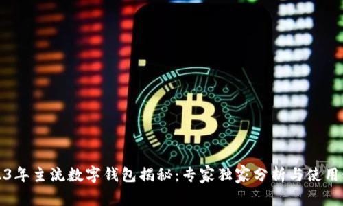 2023年主流数字钱包揭秘：专家独家分析与使用秘诀