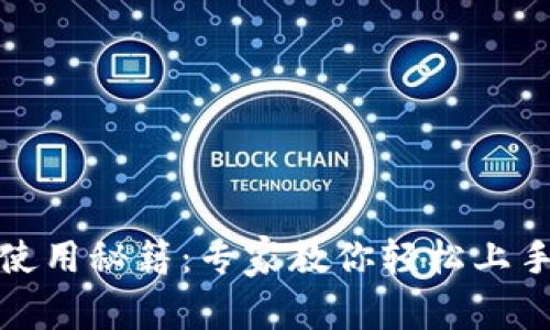 数字钱包使用秘籍：专家教你轻松上手独家秘诀