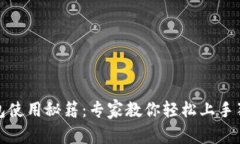 数字钱包使用秘籍：专家