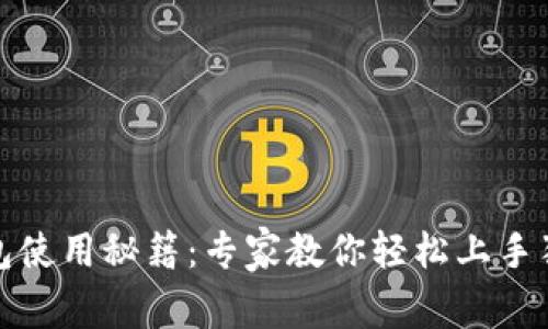 数字钱包使用秘籍：专家教你轻松上手独家秘诀