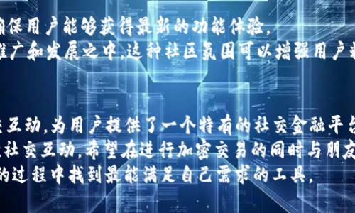 在数字货币和区块链的发展中，钱包作为存储和管理加密资产的重要工具，选择合适的钱包至关重要。TPWallet和IM钱包是市场上比较常见的两种加密钱包，它们各自有着不同的特点和功能。二者的使用体验和核心功能也存在一些显著的区别。接下来，我们将逐一对比TPWallet和IM钱包，帮助用户了解它们的特点和适用场景。

TPWallet概述
TPWallet是一款多链数字钱包，支持多种加密货币的存储和管理。它的设计初衷是为了给用户提供一个安全、便捷的资产管理工具。TPWallet的界面友好，操作简单，非常适合刚接触数字货币的新手用户。另外，TPWallet也支持多种去中心化金融（DeFi）功能，如流动性挖矿、质押等，是一个功能比较全面的钱包应用。

IM钱包概述
IM钱包是一款融合了即时通讯功能的区块链钱包。IM钱包的最大的特点在于它将社交功能和金融功能结合在一起，让用户不仅可以进行加密资产的管理，还能够通过钱包内的社交功能进行信息交流。IM钱包的目标是在区块链领域构建一个去中心化的社交平台，为用户提供更加丰富的互动体验。

安全性
在选择钱包时，安全性无疑是最重要的考量因素之一。TPWallet采用了多重加密技术，用户的私钥只存储在本地，避免了中心化存储带来的风险。这使得用户的资产相对安全。
IM钱包同样重视安全性，使用了高级加密技术来保护用户的数据和资产。此外，IM钱包集成的社交功能也要求对用户隐私的严密保护。不过，由于IM钱包的社交功能涉及到用户交互，安全隐患可能会相对复杂一些。

用户体验
TPWallet的用户界面设计简洁直观，对于新手用户来说，操作上没有太大门槛。用户可以快速上手，进行资产的存储、转账等基本操作。同时，TPWallet的功能布局合理，用户可以方便地找到所需的各项功能。
IM钱包的设计则更加注重社交体验，界面上有更多的社交互动元素。对于习惯使用社交媒体的用户来说，IM钱包的操作方式可能会更加符合他们的使用习惯。但对于初次使用的用户，可能需要花些时间来适应其综合性功能。

支持的加密货币
TPWallet支持多种主流的加密货币，包括比特币、以太坊、瑞波币等，用户可以在一个钱包中管理多种资产。而且，TPWallet的多链支持让其在兼容性上更具优势。
IM钱包同样支持多种加密资产，特别是一些新兴的数字货币，但在币种的广泛性和多样性上可能略逊于TPWallet。不过，IM钱包未来的发展方向可能会侧重于与更多的项目进行合作，丰富其资产生态。

附加功能
TPWallet除了基本的钱包功能外，用户还可以参与到DeFi生态系统中，比如流动性挖矿和质押等。这些功能让用户能够通过自己的资产获取额外收益，增加了钱包的实用性。
IM钱包则通过社交功能拓展了钱包的使用场景。用户不仅可以直接在钱包内进行资产管理，还能够与朋友分享信息、进行转账、甚至开展小额支付。这种融合了社交的用户体验在市场上有着一定的创新性。

社区支持
TPWallet有一个活跃的社区，用户可以在社区中与其他用户交流使用经验，获取帮助和支持。同时，TPWallet团队也会定期更新和维护钱包，确保用户能够获得最新的功能体验。
IM钱包作为一个结合了社交功能的钱包，其社区支持同样不可忽视。用户不仅可以在钱包内进行交流，还有机会通过社区活动参与到项目的推广和发展之中。这种社区氛围可以增强用户粘性，提升整体使用体验。

总结
总体来说，TPWallet和IM钱包各有千秋。TPWallet更像是一个全面的数字资产管理工具，适合需要多种功能的用户；而IM钱包则更注重于社交互动，为用户提供了一个特有的社交金融平台选择。
在选择哪个钱包之前，用户应根据自己的实际需求来决定。如果你更倾向于安全、简单的资金管理，TPWallet将是一个很好的选择；如果你喜欢社交互动，希望在进行加密交易的同时与朋友保持联系，IM钱包也许是更合适的选择。
你可以根据自己的使用习惯和需求，去探索这两个钱包的具体功能，选择最适合自己的那一个。普及数字货币知识的同时，也希望你能在探索的过程中找到最能满足自己需求的工具。