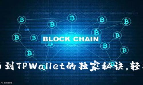 专家分享：提币到TPWallet的独家秘诀，轻松掌握每一步！