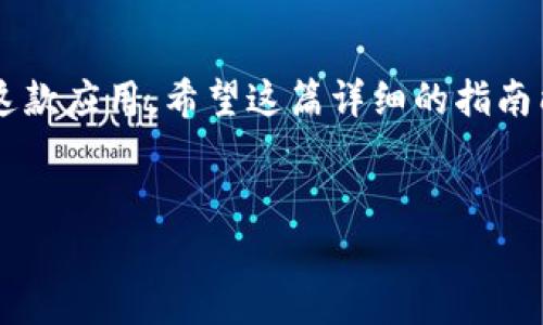 要了解如何在苹果商店使用TPWallet，首先我们需要掌握一些基本知识点和使用方法。TPWallet是一个数字钱包应用，通常用于管理和存储加密货币以及进行不同资产之间的交换。这类应用在日常生活中越来越重要，尤其是随着区块链技术的普及。接下来，我将详细介绍如何在苹果商店找到并使用TPWallet。

第一步：在苹果商店下载TPWallet

首先，你需要在你的iPhone或者iPad上找到苹果商店（App Store）。打开应用之后，点击下方的“搜索”按钮。在搜索栏中输入“TPWallet”，点击搜索。你应该能够看到TPWallet应用的图标和描述。在确认应用的开发者和评价后，点击“获取”并开始下载。下载完成后，你可以在主屏幕上找到TPWallet的图标。


第二步：注册和设置账户

一旦你打开TPWallet应用，系统会引导你完成注册过程。通常，你需要输入一些基本信息，如电子邮件地址、手机号码等。有些情况下，系统可能还会要求你设置一个安全密码以保护你的账户。


在注册完毕后，TPWallet可能会给你生成一串“助记词”或“私钥”。这串信息非常重要，一定要妥善保管。因为如果你丢失了这些信息，就可能无法恢复你的钱包和资产。


第三步：充值和转账

注册完成后，你可以向TPWallet中充值。通常，TPWallet支持多种加密货币，你可以通过点击“充值”选项来选择想要充值的货币种类。系统会给你一个地址，你可以将其他平台上的加密资产转到这个地址上。你也可以选择使用银行卡或其他支付方式直接购买加密货币。


转账也是TPWallet的一个重要功能。如果你想将资金转账给其他用户，点击“转账”选项，输入接收方的钱包地址和转账金额，然后确认操作。有些用户可能对转账的手续费不太了解， TPWallet会在你转账前清晰地显示相关费用，所以务必要留意。


第四步：了解交易记录

TPWallet会自动记录你的所有交易。在应用中，你可以方便地查看已完成的交易和当前余额，这对于管理资产非常重要。你可以随时点击“交易记录”选项来查看详细信息。这里的信息会告诉你交易的状态、时间和金额等，了解这些可以帮助你更好地进行财务管理。


第五步：增强安全性

安全是使用数字钱包时最关键的因素之一。TPWallet提供多种安全措施，例如两步验证（2FA）。开启两步验证之后，每次登录都会要求输入一次性验证码，这样可以有效防止他人未经授权访问你的账户。建议每个用户都能把安全性放在首位，妥善管理和保存账户信息。


第六步：探索其他功能

除了基本的充值和转账功能，TPWallet还有许多其他的实用功能，你可能会找到资产交易、资产兑换等选项。有些用户甚至还利用TPWallet进行NFT（非同质化代币）的交易和存储，这在如今的数字世界中越来越流行。


你还可以通过设置不同的提醒功能，来关注市场行情变化，以便在合适的时机进行交易。例如，你可以设置一个价格提醒，在某个币种达到一定价格时，TPWallet会及时通知你。这就像一个随身的金融顾问，帮你更好地把握机会，生财有道。


第七步：社区和支持

加入TPWallet的社区也是一个很好的选择。在应用内或者官方网站上，你可以找到许多用户交流的论坛、社交媒体群组等，分享彼此的使用体验和建议。在这里，你甚至能找到一些投资的秘籍或使用技巧，这对于新手来说特别有帮助。


如果在使用TPWallet的过程中遇到问题，不妨查看下“帮助中心”或“客服支持”。TPWallet通常提供多种联系方式，例如在线聊天或电子邮件支持，让用户能够在遇到问题时及时获得帮助和解决方案。


总结

通过上述步骤，你可以轻松上手TPWallet，并开始管理你的数字资产。无论你是加密货币的新手还是有经验的投资者，TPWallet都为你提供了一种便捷、安全的管理工具。别忘了认真对待安全问题，保持良好的使用习惯，相信你会在数字货币的世界中找到属于你的一片天地。


说真的，学习如何使用TPWallet并不难，关键是持之以恒和多尝试。随着技术的进步和市场的发展，相信将来会有更多便利的功能继续拓展这款应用。希望这篇详细的指南能帮助到你，让你在数字货币的旅程中获得更多的乐趣和收获！如果有任何问题或疑虑，欢迎随时进行讨论或提问哦，大家一起进步嘛！


专家揭秘：TPWallet使用独家秘诀，轻松管理你的数字资产