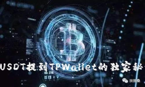 欧易交易所USDT提到TPWallet的独家秘诀：专家分享