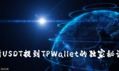 欧易交易所USDT提到TPWall