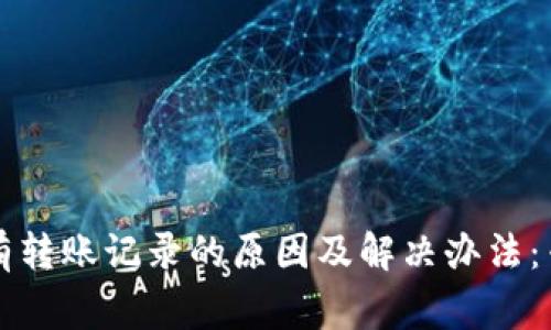 TPWallet没有转账记录的原因及解决办法：专家独家揭秘