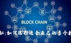 专家独家揭秘：如何选择