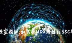 TPWallet独家揭秘：如何将