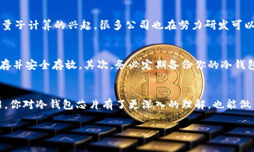   揭秘数字货币冷钱包芯片的专家独家秘诀！ / 
 guanjianci 数字货币,冷钱包,安全芯片 /guanjianci 

什么是数字货币冷钱包？
数字货币冷钱包，是指一种安全存储数字货币私钥的方式，它可以在没有互联网连接的情况下工作，极大降低了被黑客攻击的风险。你可以把它想象成一个保险箱，但不光是存放现金，还是你数字资产的保护神。说真的，随着数字货币的普及，冷钱包的需求也越来越大，很多人开始意识到，仅靠热钱包（在线钱包）来存储数字货币是不够安全的。

冷钱包芯片的工作原理
说到工作原理，冷钱包芯片的设计确实很有意思。它通常嵌入到一个专用的硬件设备中，比如硬件钱包。这个芯片的核心功能就是生成和存储你的私钥，而不把它暴露在任何互联网连网的环境中。简单来说，它的理念就是“断网”，确保只有持有该硬件的人才能访问到里面的数字资产。

为什么选择冷钱包？
很多人会问：“我真的需要冷钱包吗？”答案是，大部分情况下，你的数字货币越多，存储的方式就越重要。冷钱包能够有效抵御各种网络攻击，比如钓鱼网站、恶意软件等等。你懂的，网络安全隐患无处不在，尤其是在数字货币这个风口上。

冷钱包芯片的安全性
冷钱包芯片的安全性主要体现在几个方面。首先，它是离线的，意味着没有网络链接，黑客几乎无法入侵。其次，很多冷钱包的芯片采用了加密技术，确保存储在里面的数据不会被未经授权的访问。并且这些芯片一般会经过严格的测试，以防止篡改或物理破解。说真的，冷钱包芯片在安全性上是目前存储数字资产的一种最佳选择。

如何选择合适的冷钱包芯片？
在选择冷钱包芯片时，有几个因素需要考虑。首先是安全性，这里不仅包括物理安全性，还包括硬件加密的能力和抗攻击能力。其次是用户体验，选择一个界面友好且操作简单的设备会让你在使用时更加顺手。此外，兼容性也是一个重要的考量点，确保你选择的冷钱包可以支持你当前或未来要使用的数字货币。

未来的发展趋势
冷钱包芯片的未来，应该说是非常广阔的。随着数字货币的普及，相关的技术会不断发展，比如更先进的加密算法、更高效的存储方案等等。而且，随着量子计算的兴起，很多公司也在努力研发可以抵御量子攻击的冷钱包芯片。可以预见，这将塑造未来更加安全、可靠的数字货币存储方式。

使用冷钱包的注意事项
虽然冷钱包提供了很高的安全性，但使用过程中也有一些注意事项。首先，不要把硬件钱包的助记词或者私钥存储在互联网上，最好是以纸质形式保存并安全存放。其次，务必定期备份你的冷钱包数据，以防设备损坏。还有，尽量选择知名品牌的冷钱包产品，因为它们一般会受到更严格的监管和测试。

总结
总的来说，数字货币冷钱包芯片是保护你数字资产的重要工具。随着技术的发展，冷钱包将越来越用户友好，也将变得更加安全。希望通过本文的介绍，你对冷钱包芯片有了更深入的理解，也能做出更明智的选择。无论你在数字货币投资的哪一阶段，合理利用冷钱包，保护好自己的资产，是非常重要的。

当然，如果有任何疑问或者想要进一步了解的内容，随时欢迎留言探讨！你想学习的，我这儿都可以聊聊呀！