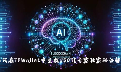 如何在TPWallet中查找USDT？专家独家秘诀解析