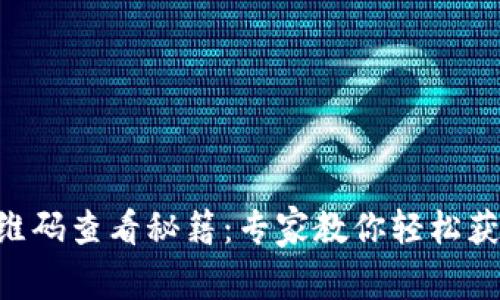 TPWallet二维码查看秘籍：专家教你轻松获取独家信息！