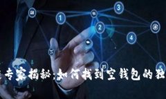 区块链专家揭秘：如何找