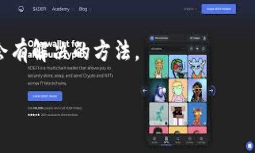 关于“TPWallet合约地址无法打开”这一问题，首先我们需要搞清楚几个方面的内容。合约地址主要是指在区块链网络上与特定资产或服务相关联的地址。在以太坊等公共链上，合约地址通常是用来与智能合约进行交互的。不过，有时候用户可能会遇到合约地址无法打开、访问缓慢或其他相关问题。

### 1. 检查合约地址的正确性

首先，确保你所使用的TPWallet合约地址是正确的。有时候用户在输入地址时可能会出现拼写错误、遗漏字符等情况。建议你再次核对这个地址，可以通过官方公告或者TPWallet的官方网站来确认。

如果你直接从网页或信息中复制的地址，确保整个地址没有被截断，有些钱包应用的复制功能可能不太完美，导致地址不完整。

### 2. 网络连接问题

其次，如果合约地址是正确的，但你仍然无法访问，很可能是你的网络连接出现了问题。网络问题可能会导致页面加载失败。试着刷新页面，或者切换网络看看。比如，如果你在使用Wi-Fi，可以尝试切换到移动数据，反之亦然。

有时候，使用不同的浏览器也可能帮助解决问题。如果你是在Chrome上遇到问题，尝试换成Firefox或Edge。

### 3. 区块链网络状态

也有可能当前区块链网络的状态不太好。有些时候，区块链网络会因为拥堵或其他技术问题而导致相关地址无法打开。你可以访问一些区块链状态监测网站，比如Etherscan或BscScan，查看相应的网络状态。

这些网站可以显示网络的拥堵情况、交易确认时间以及其他技术指标。当网络正常时，合约地址应该能够顺利打开。

### 4. 浏览器的缓存和Cookies问题

浏览器的缓存和Cookies有时候也会导致网页无法正常打开。试着清理浏览器的缓存和Cookies，然后再尝试访问合约地址。这一过程很简单，通常在浏览器设置中就能找到相关选项。

清理缓存可能会略微影响你之前的一些设置，但这通常是解决访问问题的一种有效方法。

### 5. 尝试不同的设备或平台

如果以上方法都不奏效，可以换一个设备试试。有时，特定设备上的配置可能会影响合约地址的访问。你可以尝试在手机上打开，或者使用另一台电脑。

比如，有些人可能在手机上访问合约地址时遇到问题，但在台式机或笔记本上能顺利打开，这主要是因为设备上安装的软件或设置不同。

### 6. 查看社区论坛和社交媒体

如果仍然无法解决问题，可以查看一些加密货币的社区论坛或社交媒体，如Twitter、Reddit等。在这些地方，你可能会发现其他用户也有类似的体验，或者有相关的解决方案。

社区的力量在于分享经验，或许有人遇到过同样的问题并找到了解决办法，了解这些信息可能会非常有帮助。

### 7. 联系TPWallet的客服

最后，现在有很多区块链项目都会提供客服支持。你可以考虑直接联系TPWallet的客服，提交你的问题。他们通常会有专业的人员来解答你的疑问，并可能给出解决方案。

尽量提供详细的信息，比如你尝试访问的具体合约地址、使用的设备、出现的问题等，这样他们能够更快地帮助到你。

### 结论

合约地址无法打开可能由多个因素造成，从网络限制到技术故障都有可能。因此，当面临这种情况时，不要慌张，逐一排查问题，通常都会有解决的方法。

希望这些建议能帮助你顺利打开TPWallet的合约地址！如果你还有其他的问题或疑惑，可以继续提问哦！