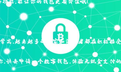    上海数字钱包申请的专家独家秘诀！  / 

 guanjianci  数字钱包, 上海, 手机支付  /guanjianci 

一、什么是数字钱包？
说真的，数字钱包在现代生活中变得越来越重要。这种虚拟钱包能让我们方便地进行在线支付、转账，还能保存各类电子票据和卡片，实在太便利了！你只需用手机就能完成许多传统上需要现金或银行卡的事务。

二、为什么选择数字钱包？
首先，数字钱包的便利性是最大的卖点！你想象一下，不用再钱包里翻找零钱，甚至可以在家里就完成购物，多爽啊！而且，相比现金，数字钱包的安全性更高，避免了丢钱的风险。现在许多商家也支持无现金支付，越来越多的人在用，你不想跟上这个潮流吗？

三、上海的数字钱包选择
在上海，其实有很多数字钱包可供选择，最常见的有支付宝、微信支付、Apple Pay、Samsung Pay等等。每种数字钱包都有自己的特色。比如支付宝不仅可以支付，还支持各种理财和购物功能；而微信支付则更贴近社交，方便你在和朋友聚会时直接点单付款。

四、申请数字钱包的步骤
现在我们来聊聊怎么申请一个数字钱包。其实，操作起来十分简单，跟你平常下载应用程序差不多。下面我给大家总结一下大致步骤：

h41. 下载应用/h4
首先，你需要在手机的应用商店中找到你想申请的数字钱包，比如支付宝或微信，点击下载。

h42. 注册账号/h4
下载完成后，打开应用，按照提示注册账号。需要提供一些基本的个人信息，比如手机号码、身份证号等。

h43. 实名认证/h4
为了安全起见，大部分数字钱包都需要实名认证。你需要根据应用的要求提交你的身份证照片，有些可能还需要人脸识别。

h44. 设置支付密码/h4
认证完成后，建议你设置一个支付密码，这样在进行支付时就更加安全了。记得不要选择过于简单的密码，安全第一呀！

h45. 绑定银行卡/h4
最后，你可以选择将银行卡绑定到你的数字钱包上，这样就可以快速充值和消费了。根据系统提示，输入银行卡信息并完成验证。

五、使用数字钱包的小秘诀
当你顺利申请了数字钱包后，如何更好地使用它，才是长久之计。这里我也有一些小秘诀可以分享给大家！

h41. 定期检查账户安全/h4
保护自己的数字钱包安全是最重要的！定期检查你的交易记录，看看有没有陌生的消费。如果发现任何异常，及时联系客服处理。

h42. 学习更多功能/h4
很多数字钱包不仅限于支付和转账，还包含了更多功能，比如投资理财、信用卡还款、生活缴费等。多多了解这些功能，能让你的钱包更有价值哦！

h43. 不随意分享个人信息/h4
这是个常识，但很多人还是会忽略。务必保护好自己的个人信息，不要随便点击陌生链接或分享给别人。

六、未来的数字钱包趋势
伴随着科技的发展，未来的数字钱包将会更加智能化。而在上海，作为中国的一线城市，数字支付的普及程度非常高，越来越多的商家和消费者都在积极接受这个新潮流。我觉得，数字钱包会在我们的生活中扮演越来越重要的角色，甚至可能逐步取代传统的支付方式！

总结
总之，申请和使用数字钱包是非常简单且便利的选择，尤其是在上海这种大城市。希望我的这些信息能帮助到你，快去申请一个数字钱包，体验无现金支付的乐趣吧！如果你还有其他问题，随时可以问我，我会继续为你提供更多关于数字钱包的贴士！