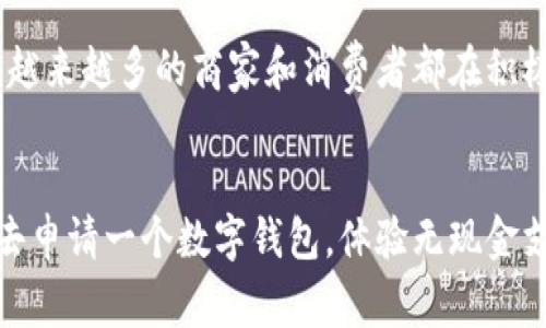    上海数字钱包申请的专家独家秘诀！  / 

 guanjianci  数字钱包, 上海, 手机支付  /guanjianci 

一、什么是数字钱包？
说真的，数字钱包在现代生活中变得越来越重要。这种虚拟钱包能让我们方便地进行在线支付、转账，还能保存各类电子票据和卡片，实在太便利了！你只需用手机就能完成许多传统上需要现金或银行卡的事务。

二、为什么选择数字钱包？
首先，数字钱包的便利性是最大的卖点！你想象一下，不用再钱包里翻找零钱，甚至可以在家里就完成购物，多爽啊！而且，相比现金，数字钱包的安全性更高，避免了丢钱的风险。现在许多商家也支持无现金支付，越来越多的人在用，你不想跟上这个潮流吗？

三、上海的数字钱包选择
在上海，其实有很多数字钱包可供选择，最常见的有支付宝、微信支付、Apple Pay、Samsung Pay等等。每种数字钱包都有自己的特色。比如支付宝不仅可以支付，还支持各种理财和购物功能；而微信支付则更贴近社交，方便你在和朋友聚会时直接点单付款。

四、申请数字钱包的步骤
现在我们来聊聊怎么申请一个数字钱包。其实，操作起来十分简单，跟你平常下载应用程序差不多。下面我给大家总结一下大致步骤：

h41. 下载应用/h4
首先，你需要在手机的应用商店中找到你想申请的数字钱包，比如支付宝或微信，点击下载。

h42. 注册账号/h4
下载完成后，打开应用，按照提示注册账号。需要提供一些基本的个人信息，比如手机号码、身份证号等。

h43. 实名认证/h4
为了安全起见，大部分数字钱包都需要实名认证。你需要根据应用的要求提交你的身份证照片，有些可能还需要人脸识别。

h44. 设置支付密码/h4
认证完成后，建议你设置一个支付密码，这样在进行支付时就更加安全了。记得不要选择过于简单的密码，安全第一呀！

h45. 绑定银行卡/h4
最后，你可以选择将银行卡绑定到你的数字钱包上，这样就可以快速充值和消费了。根据系统提示，输入银行卡信息并完成验证。

五、使用数字钱包的小秘诀
当你顺利申请了数字钱包后，如何更好地使用它，才是长久之计。这里我也有一些小秘诀可以分享给大家！

h41. 定期检查账户安全/h4
保护自己的数字钱包安全是最重要的！定期检查你的交易记录，看看有没有陌生的消费。如果发现任何异常，及时联系客服处理。

h42. 学习更多功能/h4
很多数字钱包不仅限于支付和转账，还包含了更多功能，比如投资理财、信用卡还款、生活缴费等。多多了解这些功能，能让你的钱包更有价值哦！

h43. 不随意分享个人信息/h4
这是个常识，但很多人还是会忽略。务必保护好自己的个人信息，不要随便点击陌生链接或分享给别人。

六、未来的数字钱包趋势
伴随着科技的发展，未来的数字钱包将会更加智能化。而在上海，作为中国的一线城市，数字支付的普及程度非常高，越来越多的商家和消费者都在积极接受这个新潮流。我觉得，数字钱包会在我们的生活中扮演越来越重要的角色，甚至可能逐步取代传统的支付方式！

总结
总之，申请和使用数字钱包是非常简单且便利的选择，尤其是在上海这种大城市。希望我的这些信息能帮助到你，快去申请一个数字钱包，体验无现金支付的乐趣吧！如果你还有其他问题，随时可以问我，我会继续为你提供更多关于数字钱包的贴士！