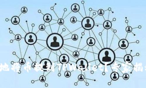 如何最划算地将币提到TPWallet？专家揭秘独家秘诀！