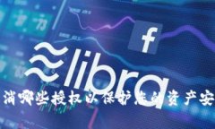 TPWallet必知：取消哪些授权