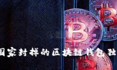 专家解析：被国家封掉的