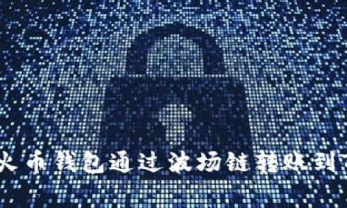 专家揭秘：如何使用火币钱包通过波场链转账到TPWallet的独家秘诀