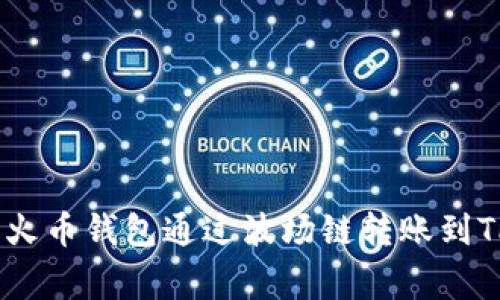 专家揭秘：如何使用火币钱包通过波场链转账到TPWallet的独家秘诀