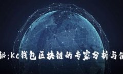独家揭秘：Kc钱包区块链的