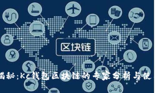 独家揭秘：Kc钱包区块链的专家分析与使用秘诀