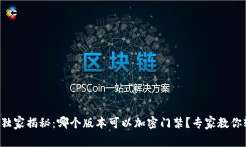 华为钱包独家揭秘：哪个版本可以加密门禁？专家教你轻松搞定！