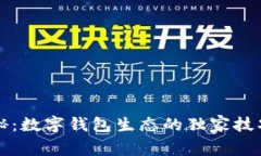 专家揭秘：数字钱包生态