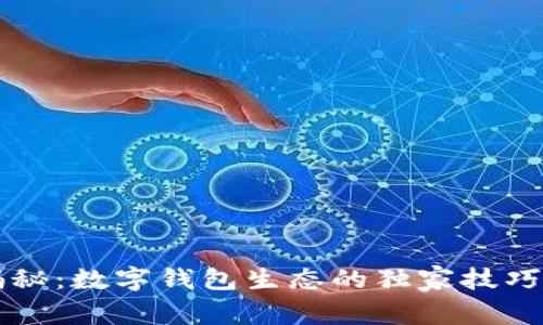 专家揭秘：数字钱包生态的独家技巧与秘诀