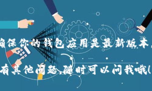 要切换两个TPWallet（通常指的是TP钱包）账户，你可以按照以下步骤进行操作：

### 步骤一：打开TPWallet

首先，你需要在你的设备上打开TPWallet应用。如果你还没有安装，可以在应用商店（如App Store或Google Play）中搜索“TPWallet”并进行下载安装。

### 步骤二：查看账户

打开应用后，你应该能看到当前登录的账户信息。如果你已经登录了一个账户，然后想切换到另一个账户，记得先退出当前账户。

### 步骤三：退出当前账户

在钱包的主界面，找到“设置”或“账户”选项。通常在设置里面会有“退出登录”或者“注销账户”的选项。点击退出后，你就会回到登录页面。

### 步骤四：登录另一个账户

在登录页面，输入你另一个TPWallet账户的相关信息，比如钱包地址或者助记词。如果你的另一个账户是通过私钥或者助记词创建的，确保你输入正确。

### 步骤五：确认切换成功

登录后，查看你的钱包，确认是否成功切换到你新的账户。你应该能够看到新账户的余额以及交易记录。

### 常见问题

在切换过程中，可能会遇到一些常见问题。比如，你忘记了密码或者助记词。在这种情况下，你需要通过找回密码的方式来恢复你的账户。

另外，如果你切换钱包账户时发现登录失败，检查你的网络连接是否稳定，或者确认输入的信息是否正确。

### 小贴士

为了方便切换账户，建议定期备份你的助记词和私钥。此外，确保你的钱包应用是最新版本，保持安全性和功能的全面性。

希望这些步骤能帮助你顺利地切换TPWallet账户！如果你还有其他问题，随时可以问我哦！