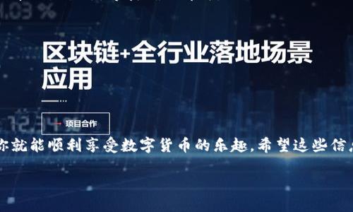 比特币（BTC）可以通过很多方式进行转账到TP钱包（TP Wallet），不过需要确保你遵循一些步骤。下面将详细介绍如何将比特币转账到TP钱包。

什么是TP钱包？
TP钱包是一款支持多种数字货币的虚拟货币钱包，用户可以使用它安全地存储和管理各种加密资产。它支持比特币、以太坊、波场等多种主流数字货币，且提供了相对友好的用户体验。对于刚入门的用户来说，TP钱包的简洁界面和强大的功能非常吸引。

比特币如何转账到TP钱包？
要将比特币转到账户中，首先你需要在TP钱包中创建一个比特币地址。这个地址就像你的银行账户一样，是用来接收比特币的。

步骤一：下载和安装TP钱包
如果你还没有安装TP钱包，可以在应用商店或其官方网站上下载并安装。安装完成后，打开应用，按照提示创建一个新钱包，记住这个过程中的助记词或者私钥，这可是你钱包安全的关键。

步骤二：获取你的比特币地址
在TP钱包中，选择“比特币”，然后点击“接收”按钮，你会看到一个以数字和字母组成的地址，这是你用来接收比特币的地址。可以选择复制这个地址，或者用二维码的方式进行接收。

步骤三：从交易所或其他钱包转账
如果你是在交易所上购买的比特币，登录到你的交易所账户，找到“提现”或“取款”选项，输入刚刚获取的TP钱包比特币地址，输入要转账的金额，确认无误后点击提交提现请求。
如果你是从其他钱包转账，打开那个钱包，选择比特币，输入你的TP钱包地址和转账金额，然后确认转账。

步骤四：等待确认
比特币网络的转账确认通常需要几分钟到几十分钟不等，这取决于网络拥堵情况。你可以在TP钱包中查看交易状态，等待确认即可。

安全提示
1. 确保你使用的TP钱包是官方网站或正规的应用程序，以防下载到恶意软件。
2. 一定要妥善保管你的助记词和私钥，它们是访问你钱包的唯一凭证。
3. 如果可能，启用双重认证等安全措施，确保你的账户安全。

总结
所以说，转账比特币到TP钱包其实并不复杂，只需要几个简单步骤就能完成。只要小心行事，确保安全，你就能顺利享受数字货币的乐趣。希望这些信息对你有所帮助！

如果你还有其他关于比特币或TP钱包的问题，欢迎随时问我！