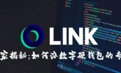 成都独家揭秘：如何办数