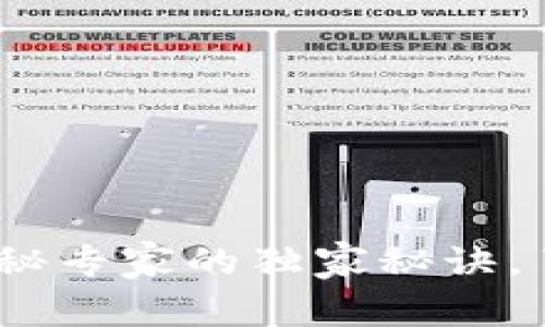 区块链节点钱包：揭秘专家的独家秘诀，了解其真实性与风险