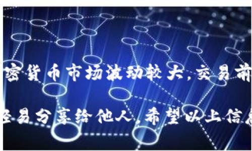 在TPWallet中进行Pig交易的过程可以分为几个步骤。TPWallet是一款支持多种区块链资产的钱包应用，它允许用户方便地进行加密货币的交易和管理。接下来，我们将详细介绍如何在TPWallet上交易Pig代币。

1. 下载和安装TPWallet

首先，你需要在你的手机上下载TPWallet。无论你是Android用户还是iOS用户，都可以在相应的应用商城中找到TPWallet。安装完成后，打开应用，你将看到一个用户友好的界面。

2. 创建或导入钱包

如果你是第一次使用TPWallet，你需要创建一个新的钱包。按照应用中的指示进行操作，设置一个强密码。记得把助记词安全保管好，确保在需要的时候可以恢复你的钱包。

如果你已经有一个TPWallet的钱包，可以通过导入助记词来恢复。

3. 充值你的钱包

在开始交易之前，你需要确保你的TPWallet中有足够的资金，这通常是以Ethereum或其他支持的加密货币的形式存在。选择转账选项，将所需的资金转入你的TPWallet地址。

4. 查找Pig代币

一旦你的钱包中有资金，你可以搜索Pig代币。点击“市场”或“交易”选项，通常你会看到一个搜索栏。在这里输入“Pig”，找到你想要交易的Pig代币。

5. 发起交易

找到Pig代币后，你可以选择购买或出售。若要购买，输入你想购买的金额，然后确认交易。如果是出售，输入你想出售的Pig代币数量并确认。

6. 确认交易

在你提交交易之前，TPWallet会显示交易的详细信息，包括费用和预期的交易时间。请仔细检查这些信息，确认无误后进行交易。

7. 查看交易状态

交易提交后，你可以在“交易历史”中查看交易的状态。通常，成功的交易会立即显示在你的钱包余额中。你可以随时查看交易的进度。

8. 提币或进一步操作

完成交易后，如果你希望提现Pig代币，可以选择提币到其他的钱包。点击到账户设置中的“提币”，按照提示输入目标地址和提取金额，确认后进行操作。

总结

在TPWallet中交易Pig代币的过程其实是相对简单的，只需遵循以上步骤。但需要提醒的是，加密货币市场波动较大，交易前最好对市场行情有个基本了解。如果你是新手，可以考虑从小额交易开始，逐渐熟悉整个流程。

最后，安全始终是使用加密货币钱包时的重要环节，确保你的私人密钥和助记词的安全，不要轻易分享给他人。希望以上信息可以帮助到你，让你在TPWallet上顺利交易Pig代币！