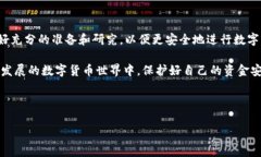 在探讨tpwallet中的APP风险之