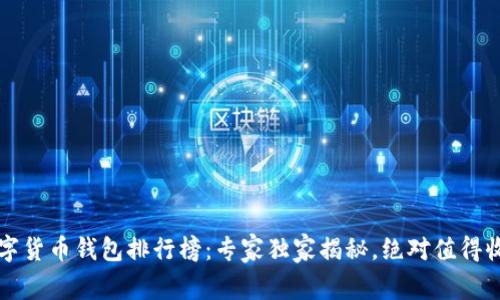 2023年数字货币钱包排行榜：专家独家揭秘，绝对值得收藏的秘诀！