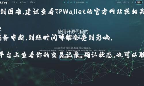 关于TPWallet充币的到账时间，通常会受到多个因素的影响。这里我详细为你解析一下。

1. 区块链的确认时间
首先，充币到账的时间与区块链的确认时间密切相关。不同的币种对应的区块链算法和网络拥堵情况都不一样。例如，比特币的确认时间大约需要10分钟，但如果网络拥堵，可能会需要更长时间。而一些快速交易的币种，如Ripple（XRP），通常几秒钟就能完成转账。

2. 交易手续费
其次，交易手续费在很大程度上也会影响到账时间。如果你设置的手续费较低，矿工可能不会优先处理你的交易，导致到账时间延长。因此，建议在充币时合理设置手续费，以确保尽快到账。

3. TPWallet平台的处理时间
此外，TPWallet本身的处理程序也是一个因素。一般来说，TPWallet会尽快处理充值请求，但在高峰时段，处理时间可能会略微延长。通常情况下，充币到账一般在几分钟到几个小时之间。

4. 转账数量和币种
另外，转账的币种和数量也是需要考虑的。某些特殊币种，到账时间可能会有所不同。如果你在转账过程中遇到困难，建议查看TPWallet的官方网站或相关的客户支持信息。

5. 网络情况和第三方服务
最后，网络情况和第三方服务的稳定性也可能会影响充币的到账时间。如果出现网络故障或TPWallet面临服务中断，到账时间可能会受到影响。

总的来说，TPWallet的充币到账时间一般情况下会在几分钟到几个小时内。若你发现充币时间过长，可以在平台上查看你的交易记录，确认状态，也可以联系技术支持以获取进一步的帮助。

希望这些信息能帮助到你，如果有其他问天，随时可以问我！