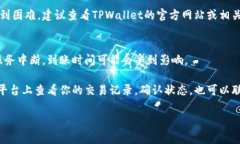 关于TPWallet充币的到账时间