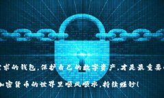   2023年最新加密货币钱包