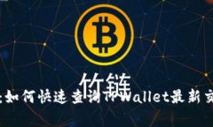 专家独家揭秘：如何快速