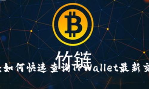 专家独家揭秘：如何快速查询TPWallet最新交易记录的秘诀