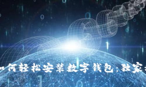 专家教你如何轻松安装数字钱包：独家秘诀大公开