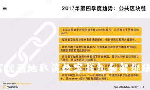 专家揭密：如何优雅地取消数字钱包和解绑账户的独家秘诀