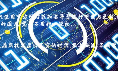   专家独家揭秘：2023年最安全的加密货币钱包P图软件下载秘诀 / 
 guanjianci 加密货币钱包, 数字货币, P图软件下载 /guanjianci 

引言：加密货币的崛起与钱包的重要性
说真的，随着加密货币的迅猛发展，越来越多的人开始关注如何安全管理他们的数字资产。无论你是一名资深的交易员还是刚接触这个领域的新人，找到一个安全且便捷的加密货币钱包都是必不可少的。毕竟，钱包不仅仅是用来存放你的数字货币，它还有保护你资产、管理交易的重要责任。

什么是加密货币钱包？
那么，先来聊聊什么是加密货币钱包吧。简单来说，加密货币钱包就是一个给你提供存储、发送、接收比特币和其他数字货币的工具。有些钱包是软件形式的，有些则是硬件形式的。软件钱包可以安装在手机或电脑上，而硬件钱包则是专门的设备，通常被认为更为安全。

加密货币钱包的种类
加密货币钱包可以分为几种类型，每种都有其优缺点：
ul
  listrong热钱包（在线钱包）/strong：这些钱包是通过互联网连接的，方便交易，但安全性相对较低。/li
  listrong冷钱包（离线钱包）/strong：离线存储，安全性高，非常适合长期持有。/li
  listrong纸钱包/strong：其实就是把你的私钥和公钥打印出来，虽安全但不方便交易。/li
  listrong硬件钱包/strong：安全性极高，适合大宗资产管理，但相对贵一些。/li
/ul

选择加密货币钱包的标准
面对市场上各种各样的钱包，如何选择呢？这里有几个标准：
ul
  listrong安全性/strong：钱包的安全性是首要考虑的因素。你需要确保它有良好的加密措施和双重身份验证功能。/li
  listrong用户体验/strong：一个界面友好、易于操作的钱包会让你的使用体验大为改善。/li
  listrong支持的币种/strong：不同的钱包支持不同的数字货币，所以要选择一个支持你持有币种的钱包。/li
  listrong备份与恢复功能/strong：万一发生设备损坏或丢失，备份和恢复功能就显得尤为重要了。/li
/ul

加密货币P图软件下载的优势
那么先别急，聊完了钱包，我们再来谈谈加密货币P图软件下载。P图软件，也就是图像编辑软件，它们有助于制作吸引眼球的图像，以便于在社交媒体上推广你的数字货币项目或个人品牌。
随便想想，你在推特、微博发一个漂亮的图像，肯定能吸引更多的关注，你懂的！所以，选择一款好用的P图软件非常关键。

2023年推荐的加密货币P图软件
好啦，接下来，我给大家推荐几款2023年最热门的加密货币P图软件下载，简单易上手，你也可以试试看：

h41. Canva/h4
Canva是一款非常流行的在线图像编辑工具，它的特点是模板丰富、功能齐全。你可以轻松创建专业水平的社交媒体图像、海报或宣传材料，非常适合加密货币项目的推广。

h42. Adobe Photoshop/h4
作为图像处理行业的巨头，Photoshop无疑是个顶尖选择。不过，它的学习曲线相对陡峭，需要花点时间上手。如果你想打造更独特、复杂的图像，那就真的值得一试。

h43. GIMP/h4
如果你在找免费的替代品，GIMP无疑是个好选择。虽然是开源的，但它的功能与Photoshop相仿，适合于各种图像处理需求。

如何使用P图软件进行加密货币图像制作
接下来，我们来聊聊如何使用这些工具制作吸引人的加密货币图像。
首先，选择一个合适的模板。如果你在使用Canva，直接在搜索框输入相关主题，比如“加密货币”或者“区块链”，你就能找到很多漂亮的模板。然后，尽量选择符合你品牌风格的颜色、字体和图案，不要让整个图像看上去杂乱无章。
刚开始的时候，可能会花点时间来适应界面，但你会发现，慢慢地你会越用越得心应手。除此之外，确保添加一些引人注目的文案，简短有力的口号能让观众在短时间内站住脚。记住，越简单越好，人们的注意力时间很短哦。

小贴士：如何保护你的数字资产及图像内容
在数字资产管理和图像制作这两条路上，安全绝对是重中之重。对于加密货币钱包，确保不轻易分享你的私钥；对于P图软件，尽量只使用官方网站或知名平台进行下载与更新，避免遭受网络攻击。
特别提醒，制作图像时，尽量多用原创素材，避免版权问题。用一些免费的图库网址，比如Unsplash，Pexels，就能很方便获取高质量的图片，完全不用担心侵权。

总结：顺应时代潮流
总结一下，加密货币的未来是光明的，但相应的挑战也不少。希望通过这篇文章能帮助你找到适合自己的加密货币钱包和P图软件。在新技术层出不穷的时代，跟上潮流、不断学习和适应变化是维持竞争力的重要因素。无论是在数字资产管理还是图像制作上，灵活应变都能让你在这个大浪潮中稳稳地立足。

好了，希望这些建议能对你有所帮助！如果你有任何问题或者想法，欢迎留言讨论！